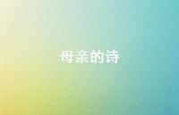 母亲的诗58句汇总