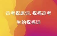 祝福高考生的祝福词【100句文案精选】