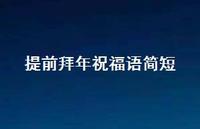提前拜年祝福语简短75句汇总