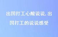 出国打工的说说感受【100句文案】 出国打工的说说感受【100句文案】