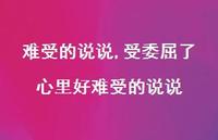 受委屈了心里好难受的说说【精选100句】 受委屈了心里好难受的说说【精选100句】
