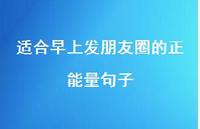 适合早上发朋友圈的正能量句子69句汇总