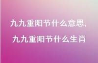 九九重阳节什么生肖【100句文案精选】 九九重阳节什么生肖【100句文案精选】