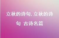 立秋的诗句 古诗名篇【精品文案100句】