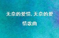 无奈的爱情歌曲【100句文案精选】 无奈的爱情歌曲【100句文案精选】