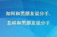 怎样和男朋友说分手(100句)