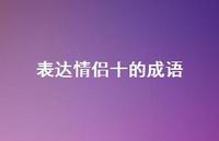 表达情侣十的成语37句汇总