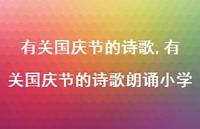 有关国庆节的诗歌朗诵小学【精品文案100句】 有关国庆节的诗歌朗诵小学【精品文案100句】