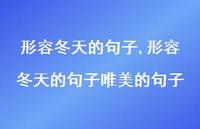 形容冬天的句子唯美的句子【精品文案100句】 形容冬天的句子唯美的句子【精品文案100句】