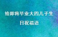 给即将毕业大四儿子生日祝福语合集54句精选 给即将毕业大四儿子生日祝福语合集54句精选