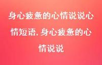 身心疲惫的心情说说【100句文案】 身心疲惫的心情说说【100句文案】