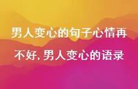 男人变心的语录【精选100句】