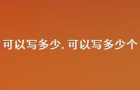 可以写多少个【100句文案】 可以写多少个【100句文案】