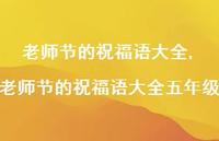 老师节的祝福语大全五年级【100句文案精选】