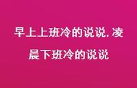 凌晨下班冷的说说【精选100句】