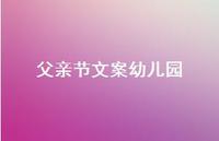 父亲节文案幼儿园59句汇总
