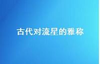 古代对流星的雅称(精选36句) 古代对流星的雅称(精选36句)