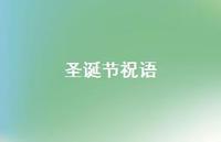 圣诞节祝语63句汇总 圣诞节祝语63句汇总