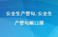 较为可靠生产警句顺口溜【精品文案100句】 较为可靠生产警句顺口溜【精品文案100句】