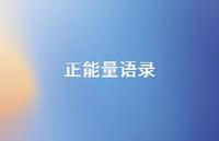 正能量语录49句汇总