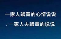 一家人去踏青的说说【100句文案】 一家人去踏青的说说【100句文案】