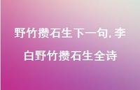 李白野竹攒石生全诗【精品文案100句】 李白野竹攒石生全诗【精品文案100句】