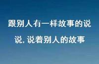 说着别人的故事【100句文案】 说着别人的故事【100句文案】