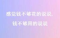 钱不够用的说说(100句) 钱不够用的说说(100句)
