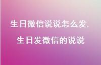 生日发微信的说说【精选100句】
