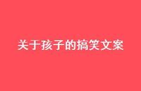关于孩子的搞笑文案61句汇总