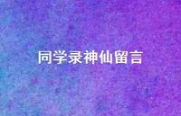 同学录神仙留言【100句精选短句合集】 同学录神仙留言【100句精选短句合集】
