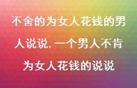 一个男人不肯为女人花钱的说说(100句)
