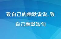 致自己幽默短句【精选100句】