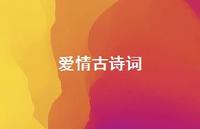 爱情古诗词60句汇总 爱情古诗词60句汇总