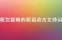 祝贺新婚的祝福语古文诗词合集46句精选