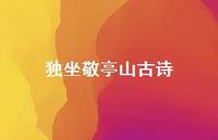 独坐敬亭山古诗41句汇总 独坐敬亭山古诗41句汇总