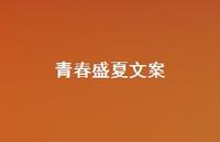 青春盛夏文案【100句精选短句合集】