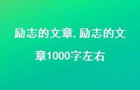 励志的文章1000字左右【100句文案精选】 励志的文章1000字左右【100句文案精选】