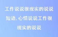 心情说说工作很现实的说说(100句)
