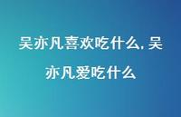 吴亦凡爱吃什么(100句) 吴亦凡爱吃什么(100句)