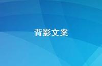 背影文案67句汇总