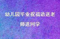 幼儿园毕业祝福语送老师送同学合集46句精选 幼儿园毕业祝福语送老师送同学合集46句精选