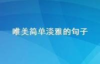 唯美简单淡雅的句子(精选36句)