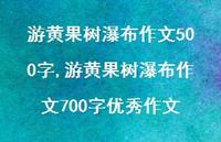 游黄果树瀑布作文700字出色作文(100句) 游黄果树瀑布作文700字出色作文(100句)