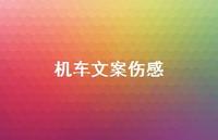 机车文案伤感【100句精选短句合集】 机车文案伤感【100句精选短句合集】