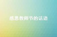 感恩教师节的话语40句汇总