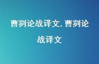 曹刿论战译文【精品文案100句】 曹刿论战译文【精品文案100句】
