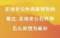 发现老公有外遇怎么处理为较好【精选100句】
