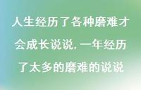 一年经历了太多的磨难的说说【100句文案】 一年经历了太多的磨难的说说【100句文案】