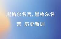 黑格尔名言 历史教训【100句文案精选】 黑格尔名言 历史教训【100句文案精选】